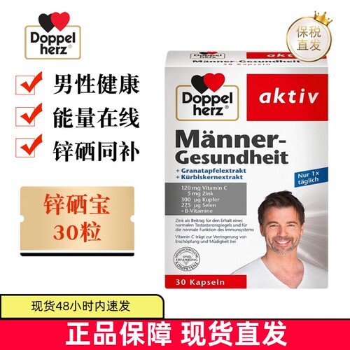 德国双心锌硒宝胶囊30粒