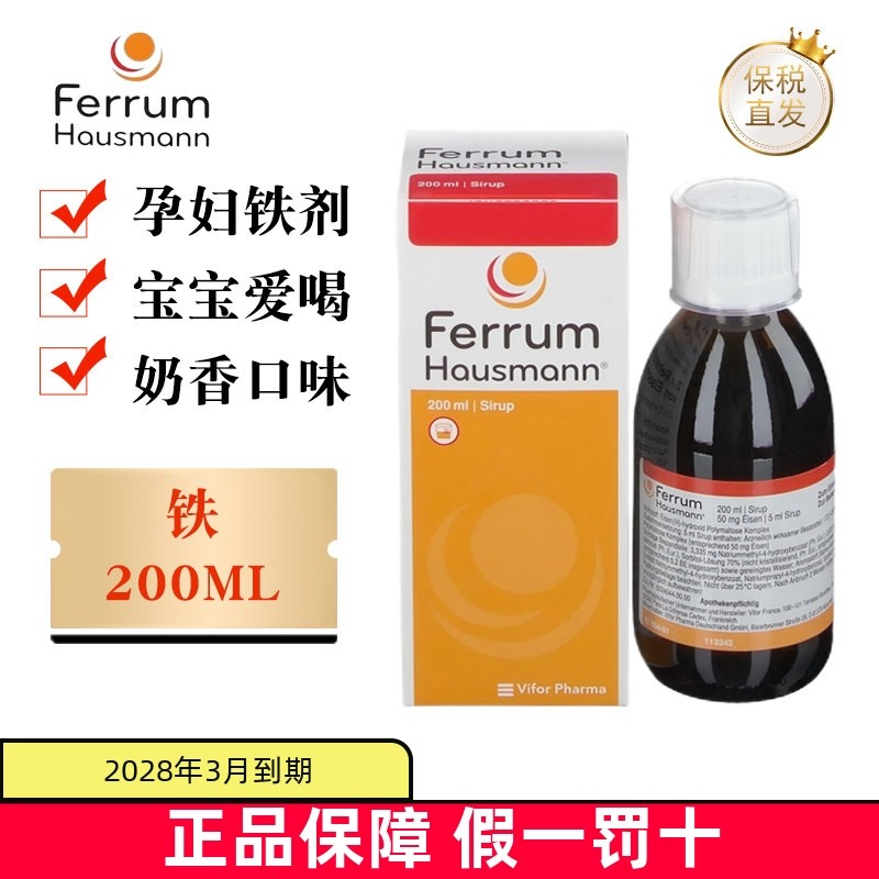 保税仓 德国Ferrum Hausmann补铁剂口服液200ml婴幼儿童孕妇营养,保健食品/膳食营养补充食品,铁,淘宝优惠券,粉丝福利购,淘宝优惠卷