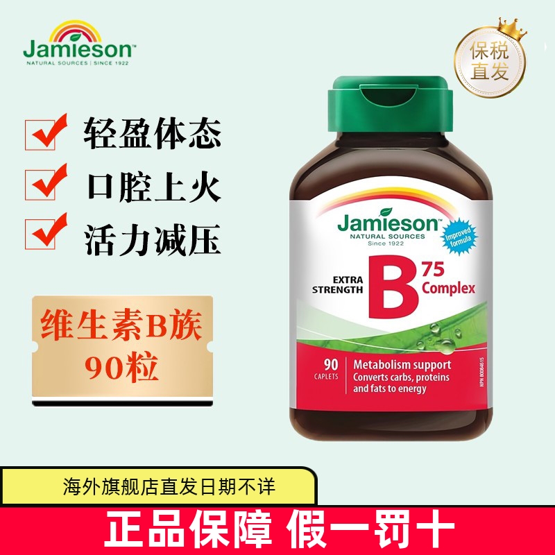 保税仓 加拿大Jamieson健美生复合维生素B族90粒成人熬夜加班营养