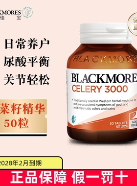保税仓 澳洲Blackmores澳佳宝芹菜籽精华3000mg50粒西芹呵护尿酸