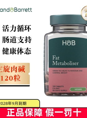 现货仓 英国Holland Barrett荷柏瑞左旋肉碱脂120粒消脂质内循环