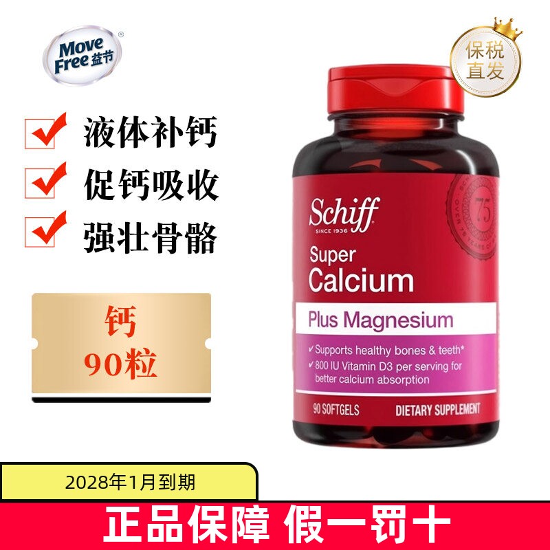 现货仓 美国Schiff Move Free旭福液体钙软胶囊90粒钙镁维生素D3