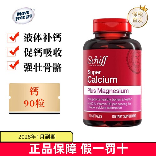 美国MoveFree旭福液体钙90粒