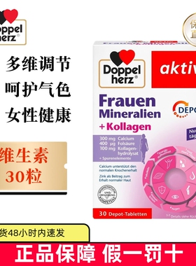 现货仓 德国Doppel Herz双心女性复合维生素片30粒胶原蛋白矿物质