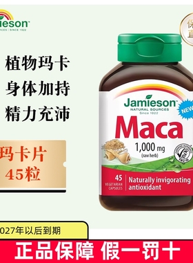 保税仓 加拿大Jamieson健美生玛卡片胶囊45粒1000mg男性活力健康