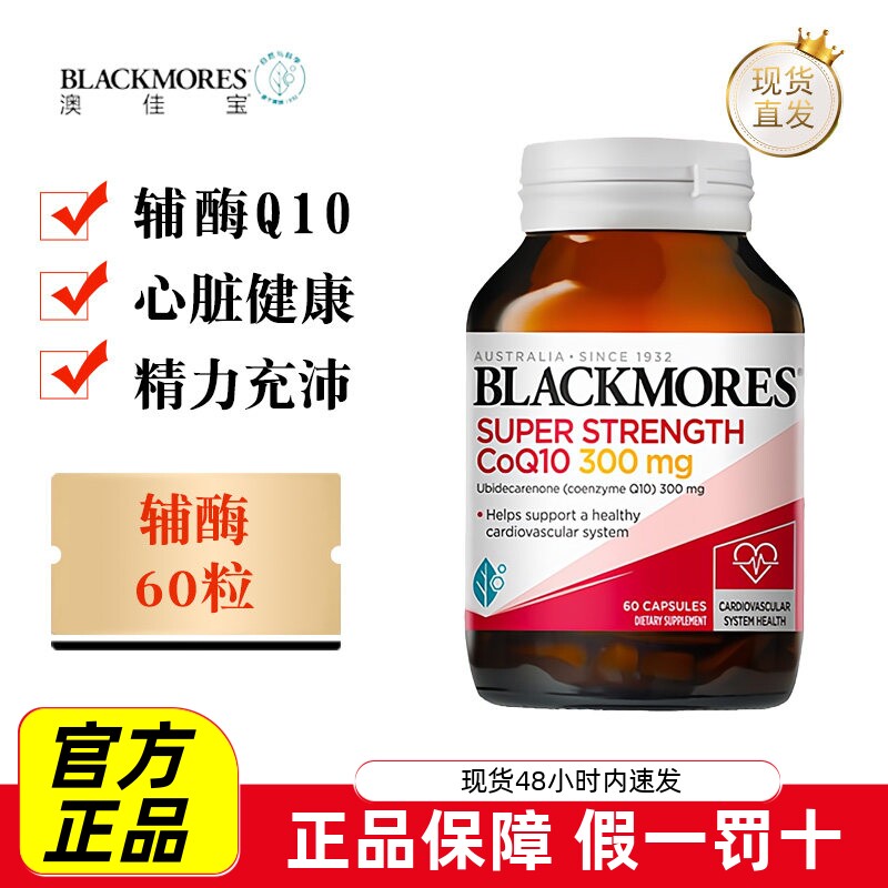 现货仓 澳洲Blackmores澳佳宝高浓度Q10辅酶300mg60粒心脏保健品