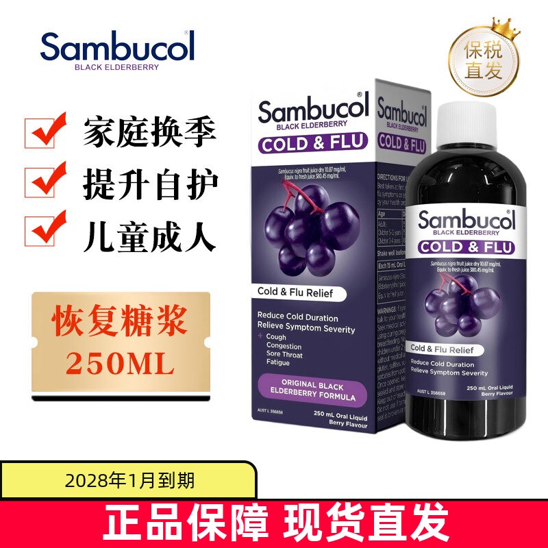 澳洲Sambucol恢复糖浆