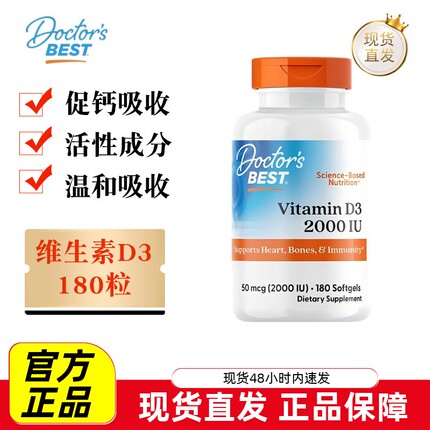 现货仓 美国Doctors Best多特倍斯维生素D3软胶囊180粒2000IU促钙