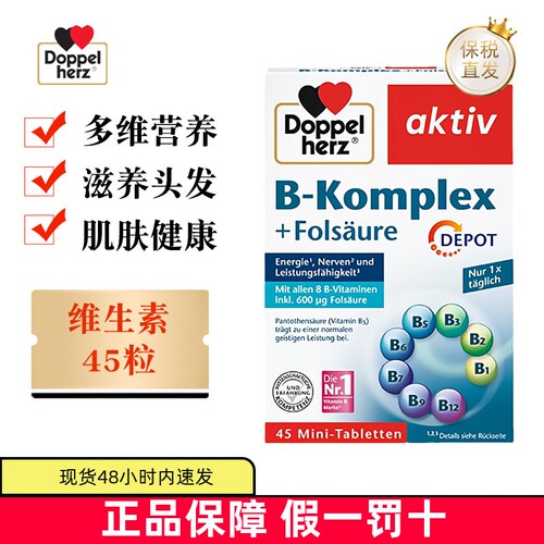 双心复合维生素B族45粒