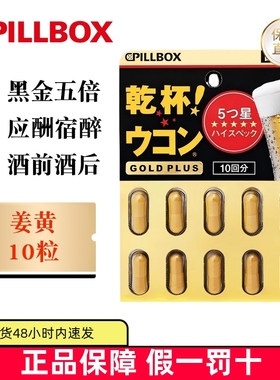 保税仓 日本Pillbox姜黄素丸胶囊黑金Plus版10粒干杯5倍应酬宿醉