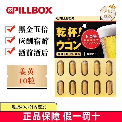 保税仓日本Pillbox姜黄素10粒