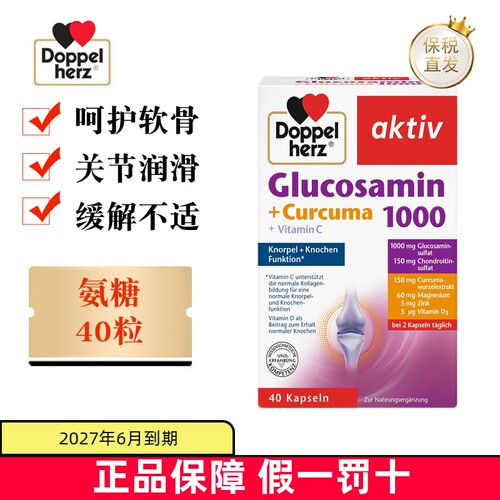 德国双心氨糖软骨素40粒