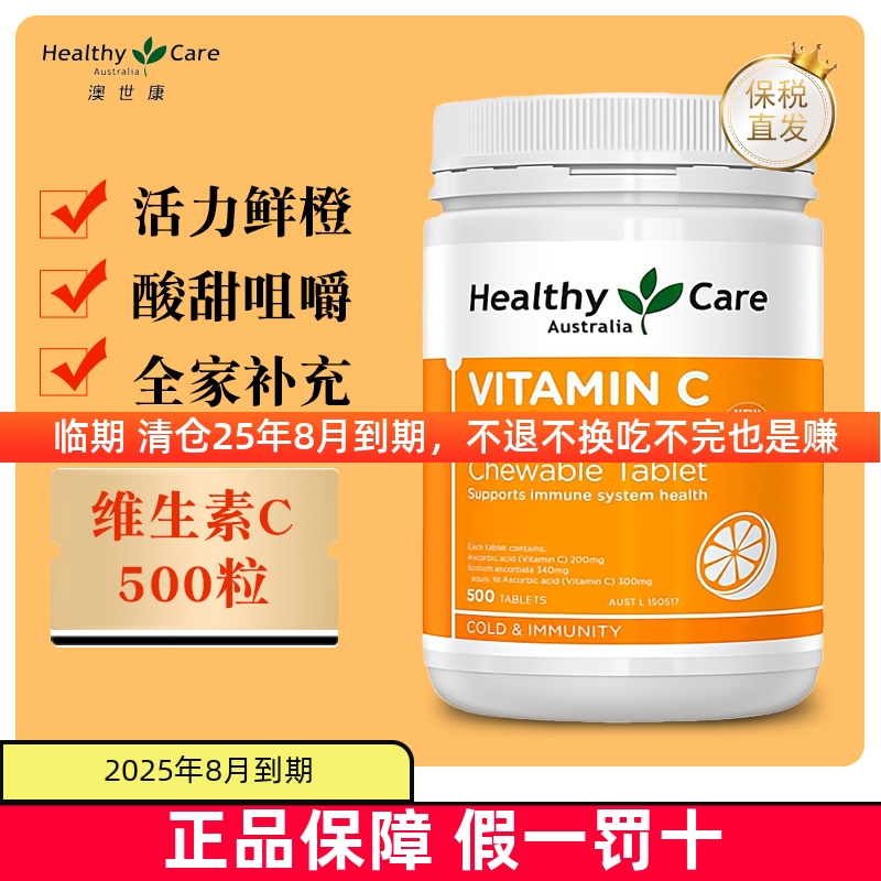 澳洲HealthyCare维生素C咀嚼片