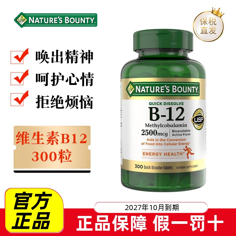 现货仓 美国Natures Bounty自然之宝维生素B12片300粒甲钴胺成人