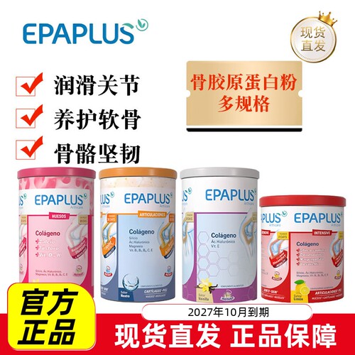 西班牙Epaplus骨胶原蛋白粉