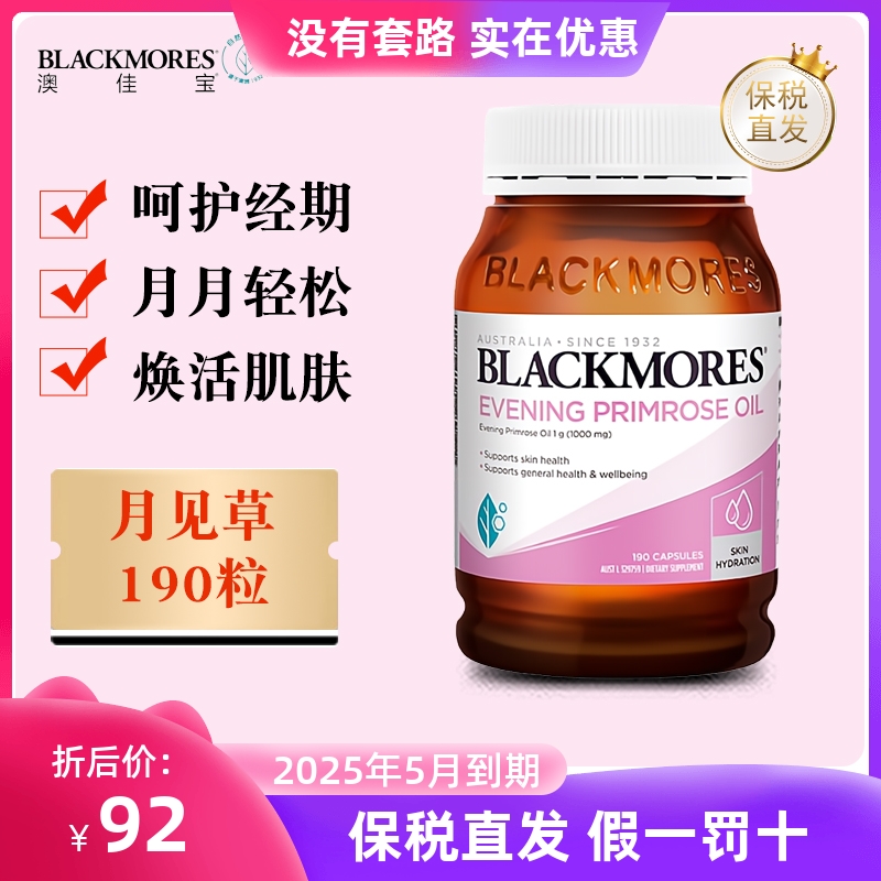 保税仓 澳洲Blackmores澳佳宝月见草油胶囊190粒呵护女性卵巢健康