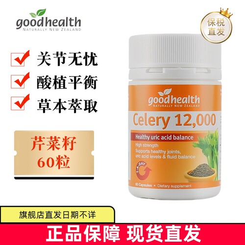 新西兰好健康芹菜籽60粒