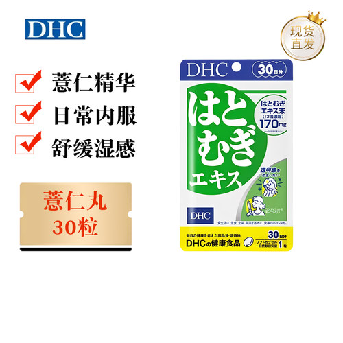 日本DHC薏仁丸软胶囊30粒