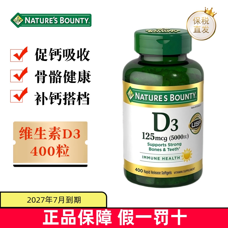 保税仓 美国Natures Bounty自然之宝维生素D3软胶囊400粒5000IU