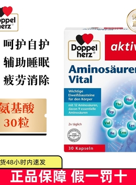 保税仓 德国Doppel Herz双心复合氨基酸胶囊30粒营养助力自护睡眠