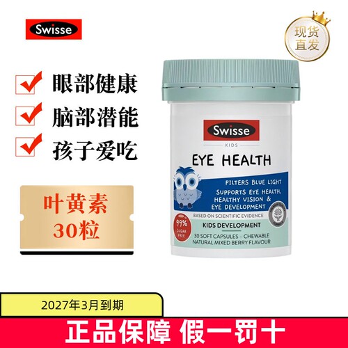 swisse儿童叶黄素30粒