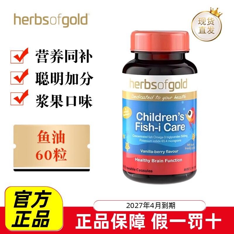 现货仓 澳洲HerbsofGold和丽康儿童鱼油胶囊60粒青少年记忆专注力