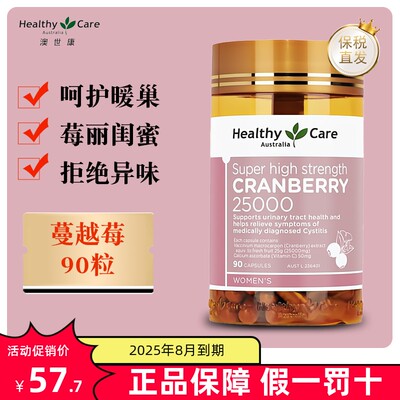 保税仓澳洲HealthyCare蔓越莓