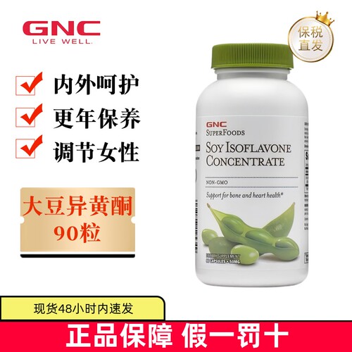 现货仓美国GNC大豆异黄酮90粒