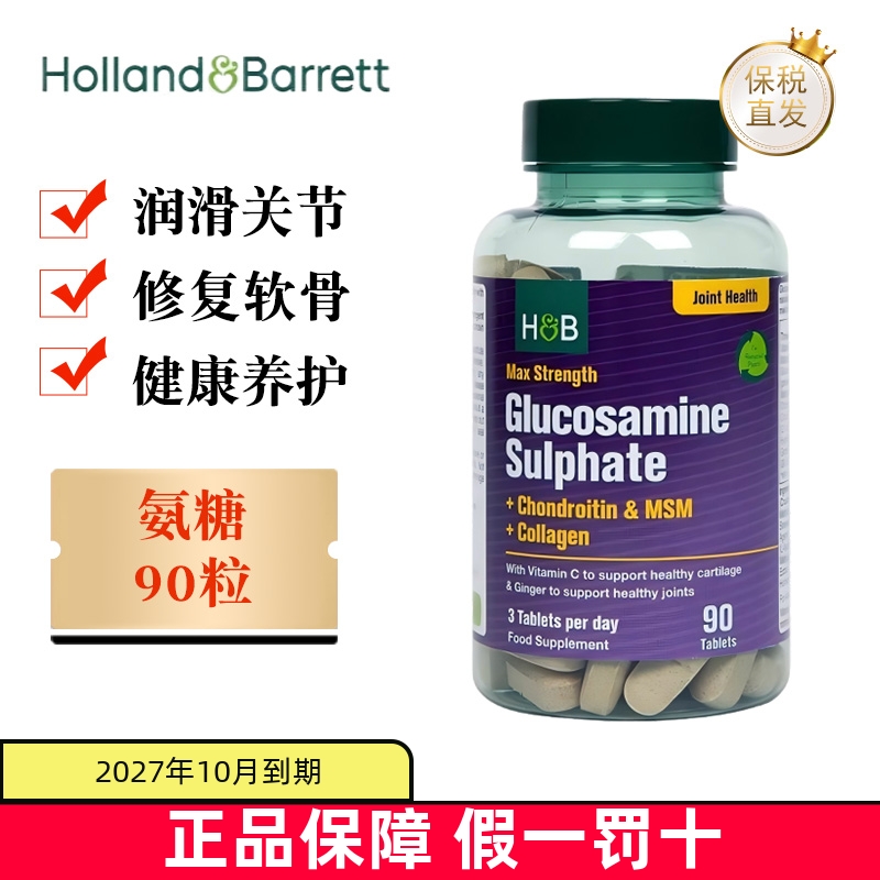 保税仓英国荷柏瑞氨糖软骨素90粒