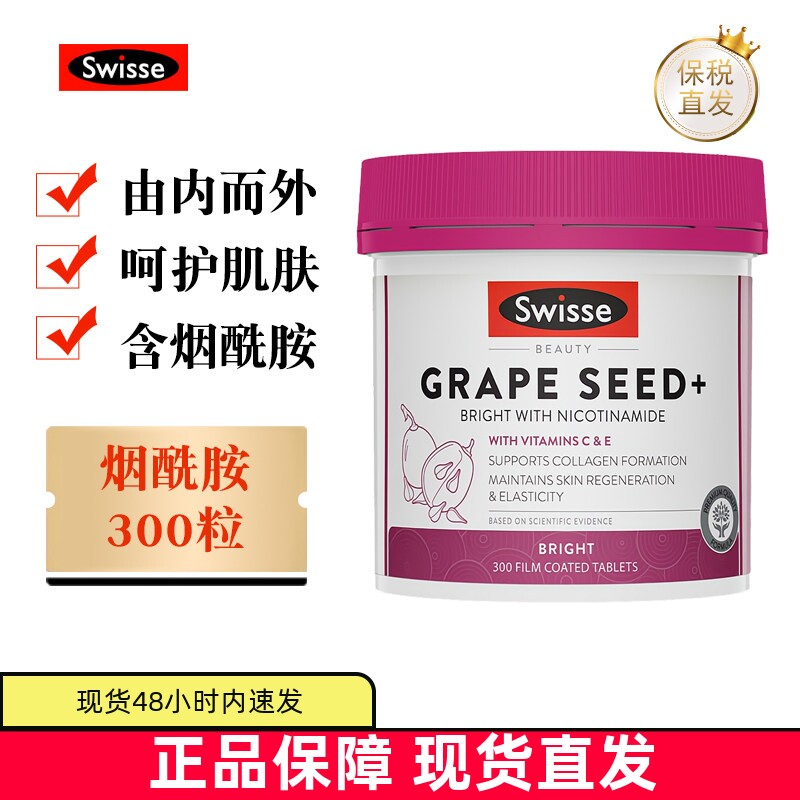 现货仓澳洲Swisse葡萄籽烟酰胺