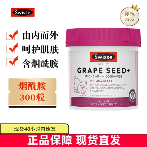 现货仓澳洲Swisse葡萄籽烟酰胺