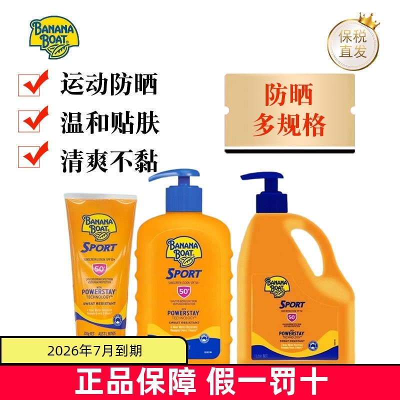 保税仓 澳洲Banana Boat香蕉船运动防晒霜乳200g/400g/1L清爽滋润,美容护肤/美体/精油,防晒霜,淘宝优惠券,粉丝福利购,淘宝优惠卷