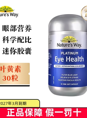 现货仓 澳洲Natures Way澳萃维成人叶黄素铂金版眼护迷你胶囊30粒