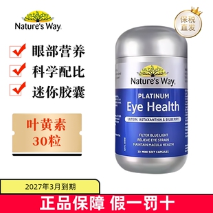 保税仓 澳洲Natures Way澳萃维成人叶黄素铂金版眼护迷你胶囊30粒