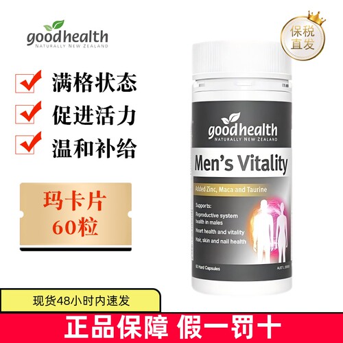 保税新西兰好健康玛卡60粒