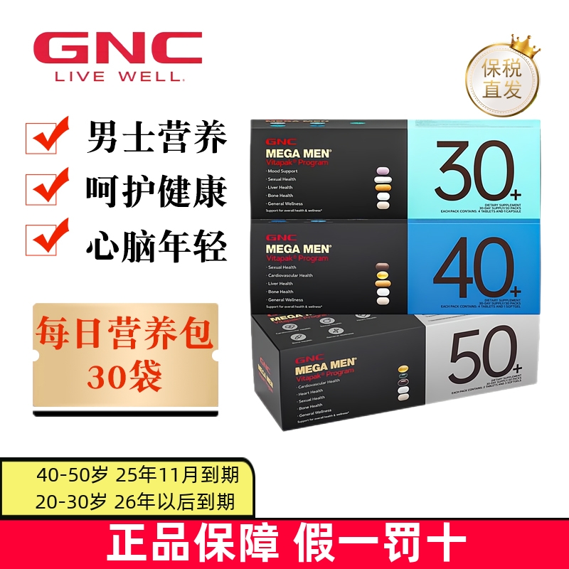 临期 GNC健安喜男性每日营养包30袋20+30+40+50+成人复合维生素