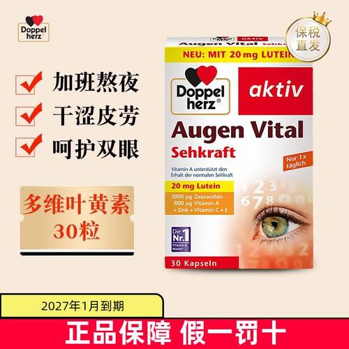 现货仓德国双心维生素叶黄素30粒