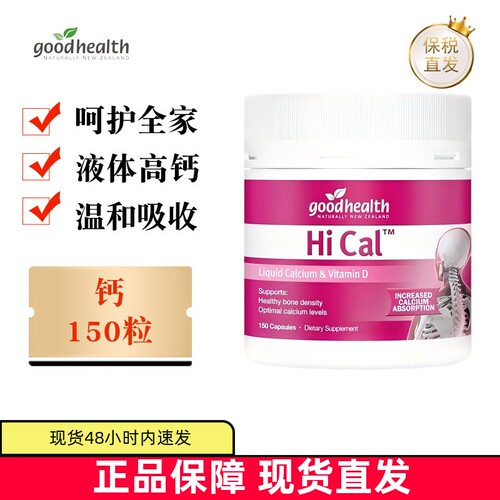新西兰好健康液体钙150粒