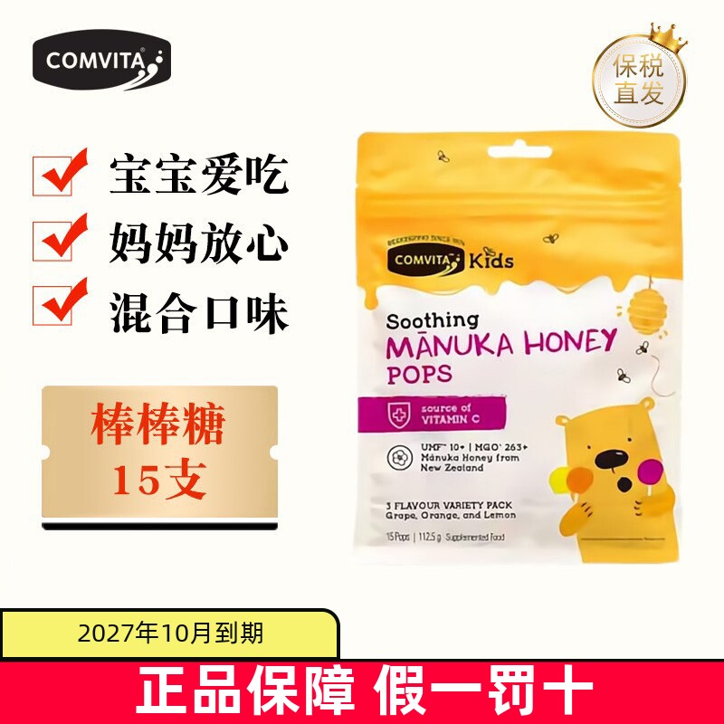 现货仓 新西兰Comvita康维他麦卢卡蜂蜜儿童棒棒糖15支三种混合味