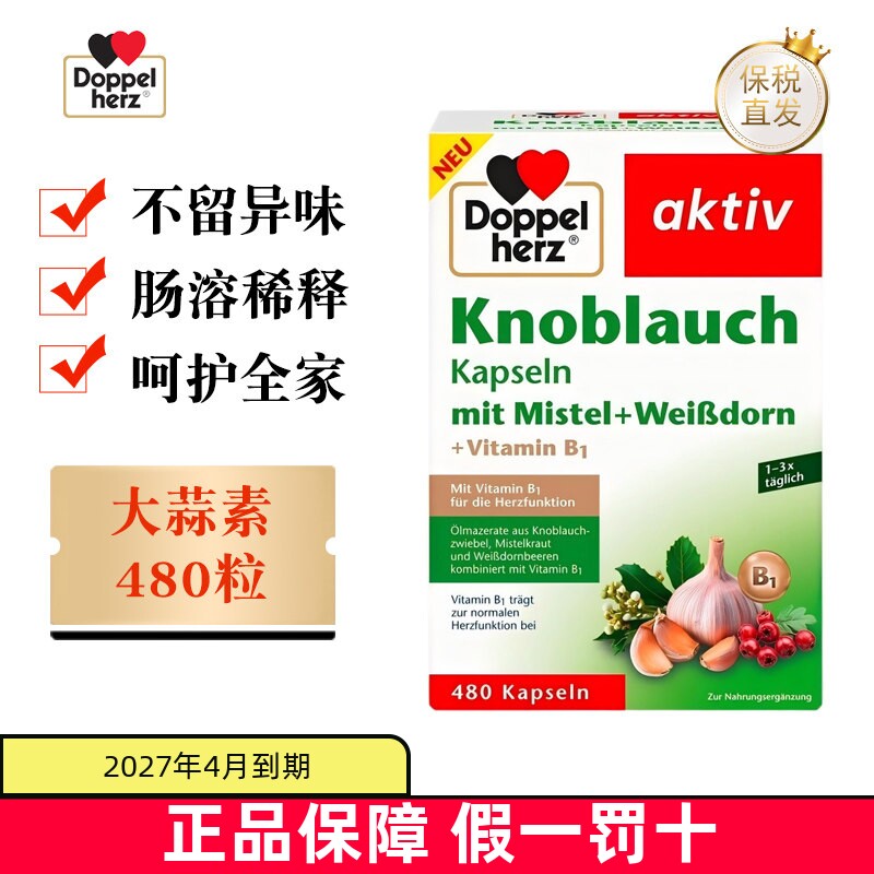 现货仓 德国双心大蒜素片山楂精油480粒无味高浓缩成人肠溶缓释