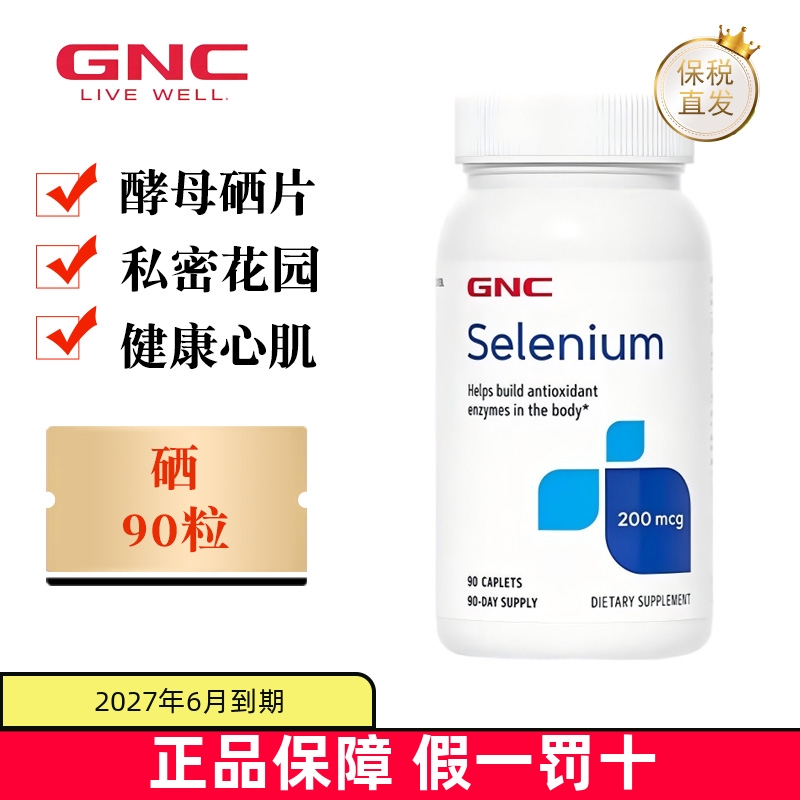 保税仓 美国GNC健安喜硒元素片200mcg90粒成人女性补酵母硒富硒片