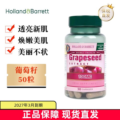 现货仓英国荷柏瑞葡萄籽50粒