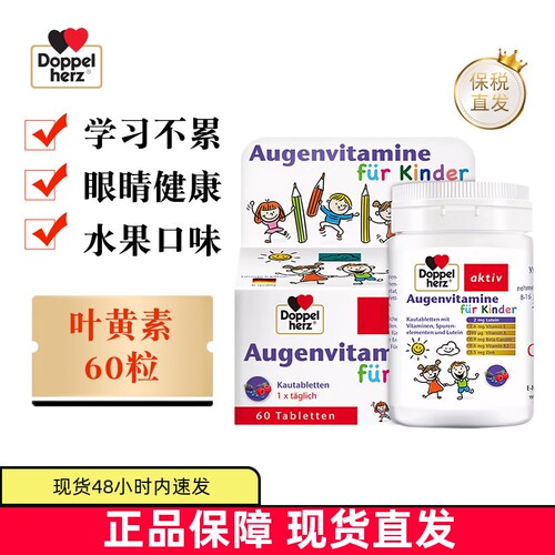 德国双心儿童叶黄素60粒