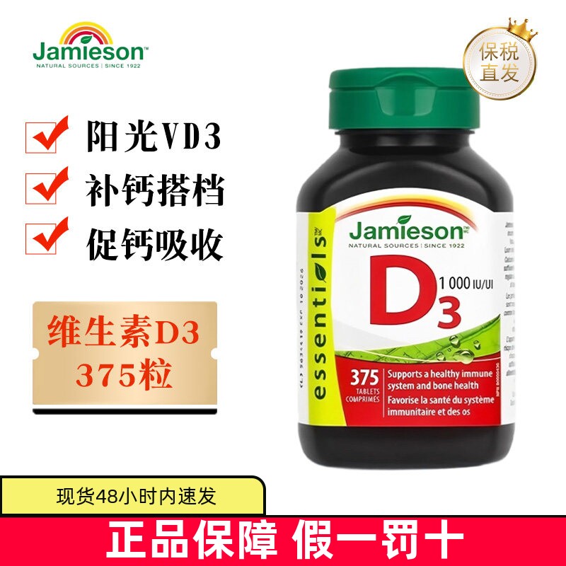 现货仓 加拿大Jamieson健美生维生素D3片375粒1000IU成人促钙吸收