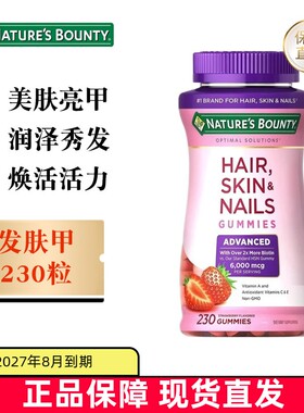 美国自然之宝发肤甲软糖230粒