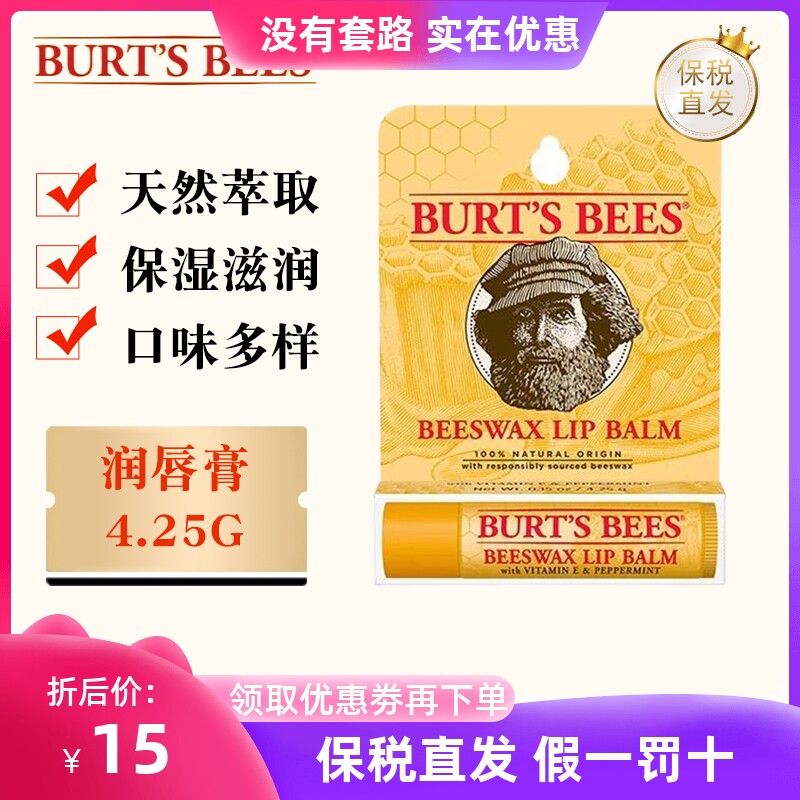 临期美国Burts Bees波特小蜜蜂润唇膏4.25g黄牌养唇男女多口味