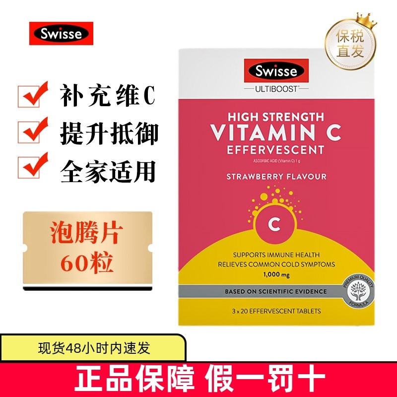 保税仓 澳洲Swisse高浓度维生素C泡腾片60粒1000mg草莓口味VC饮料