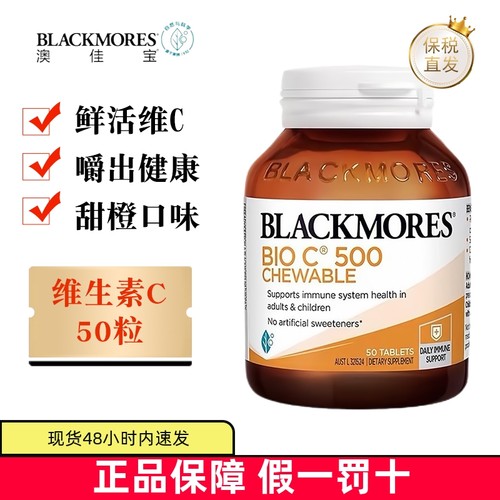 保税仓Blackmores维生素C咀嚼片