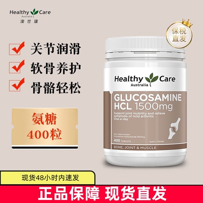 现货仓 澳洲Healthy Care氨糖维骨力400粒1500mg中老年关节软骨素