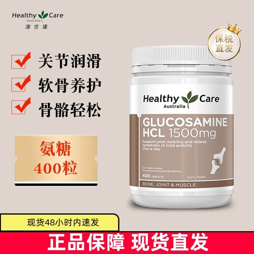 澳洲HealthyCare氨糖400粒